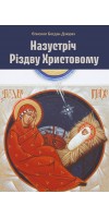 Назустріч Різдву Христовому